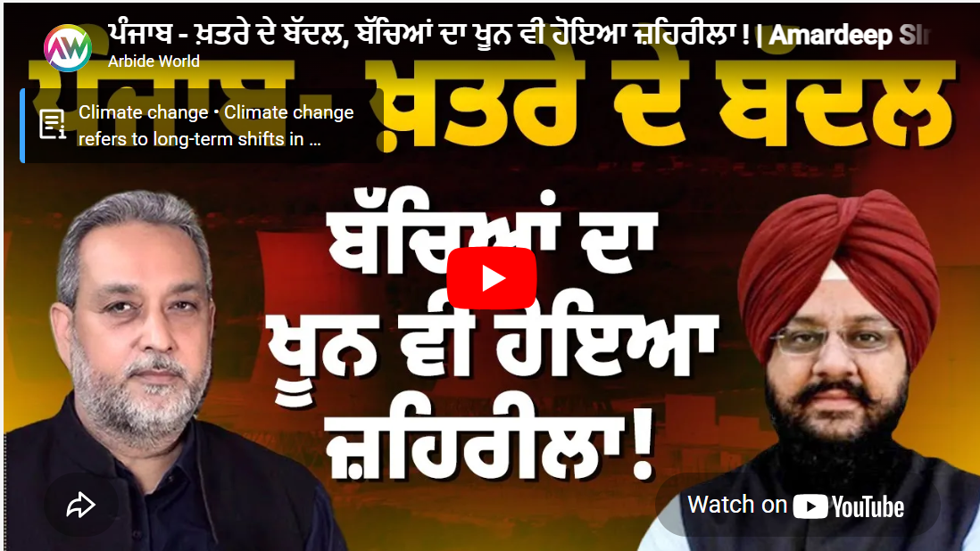 ਪੰਜਾਬ – ਖ਼ਤਰੇ ਦੇ ਬੱਦਲ, ਬੱਚਿਆਂ ਦਾ ਖੂਨ ਵੀ ਹੋਇਆ ਜ਼ਹਿਰੀਲਾ !